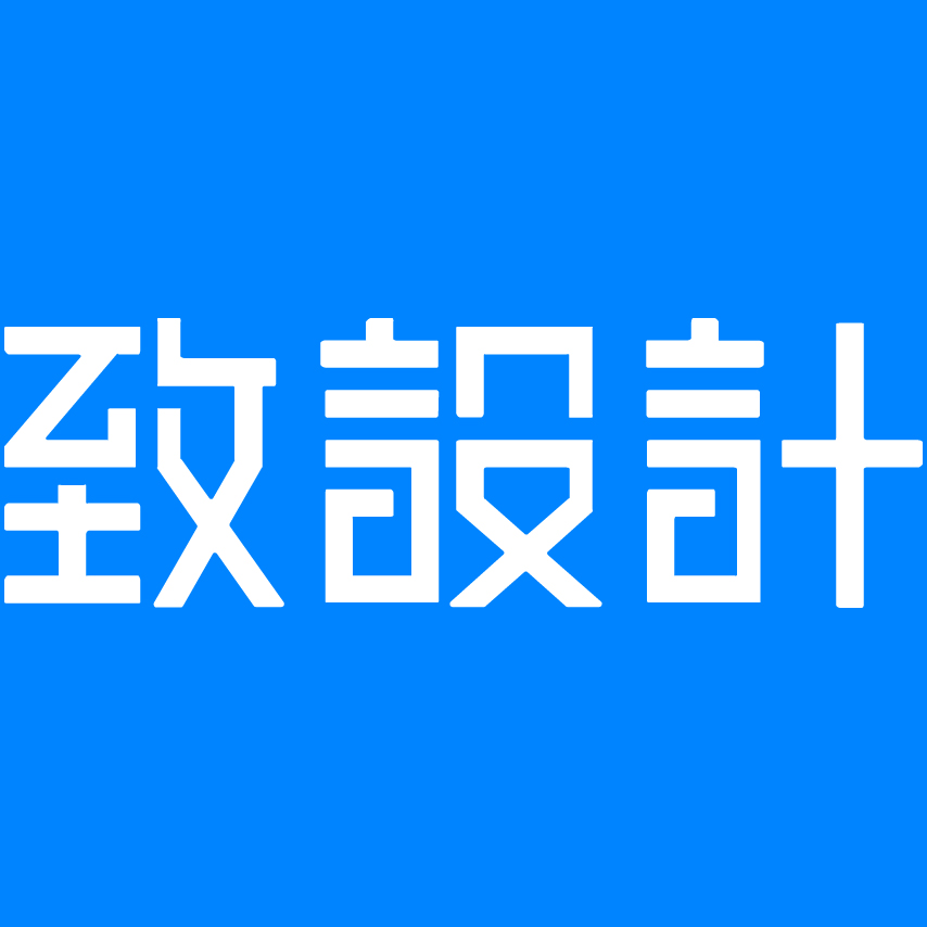 致设计