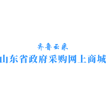 山东省政府采购网上商城