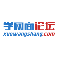 学网商论坛