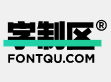 字制区