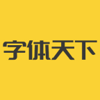 字体天下