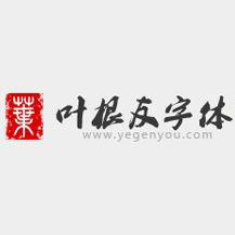 叶根友字体