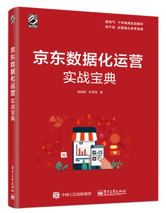 京东数据化运营实战宝典(博文视点出品)