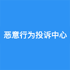 恶意行为投诉中心-淘宝