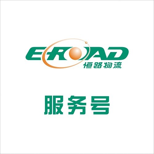 恒路物流