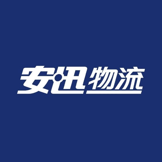 安迅物流